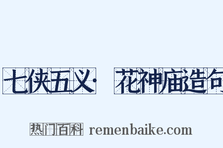 七侠五义·花神庙造句是什么意思的图片